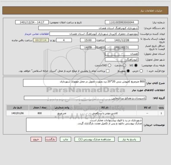استعلام 800 مترمربع کفپوش بتنی 20*20 زرد بصورت تحویل در محل موتوری شهرداری
