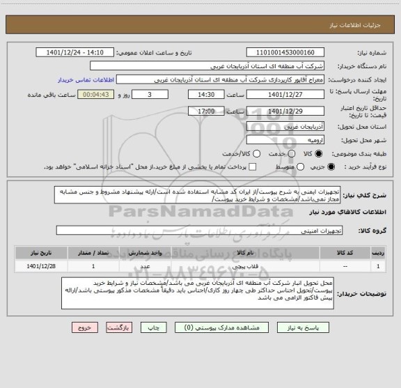 استعلام تجهیزات ایمنی به شرح پیوست/از ایران کد مشابه استفاده شده است/ارئه پیشنهاد مشروط و جنس مشابه مجاز نمی باشد/مشخصات و شرایط خرید پیوست/