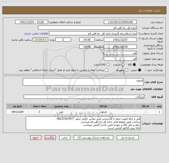 استعلام فرغون