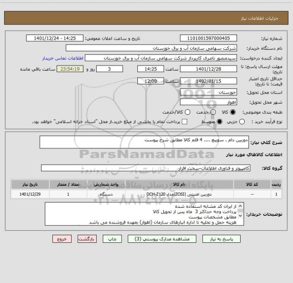 استعلام دوربین دام . سوییچ .... 4 قلم کالا مطابق شرح پیوست