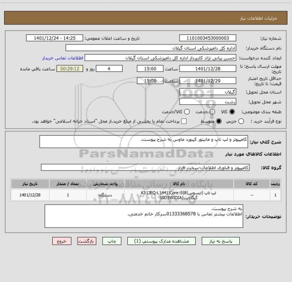 استعلام کامپیوتر و لپ تاپ و مانیتور کیبورد ماوس به شرح پیوست.
