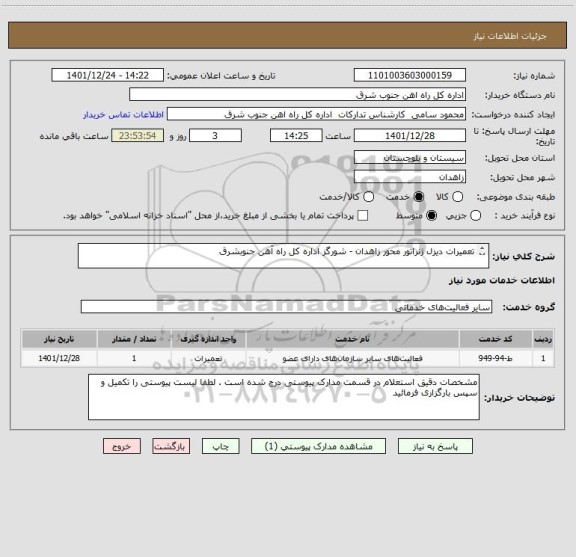 استعلام تعمیرات دیزل ژنراتور محور زاهدان - شورگز اداره کل راه آهن جنوبشرق