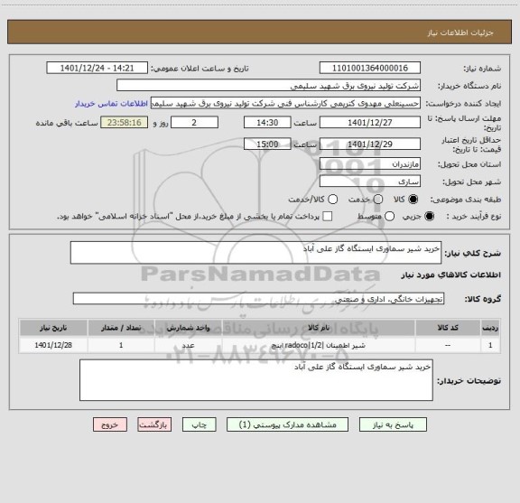 استعلام خرید شیر سماوری ایستگاه گاز علی آباد