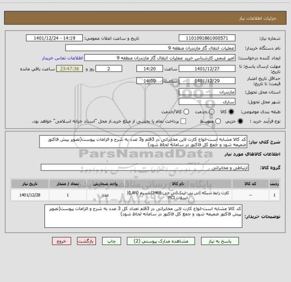 استعلام کد کالا مشابه است-انواع کارت لاین مخابراتی در 3قلم و3 عدد به شرح و الزامات پیوست(تصویر پیش فاکتور ضمیمه شود و جمع کل فاکتور در سامانه لحاظ شود)
