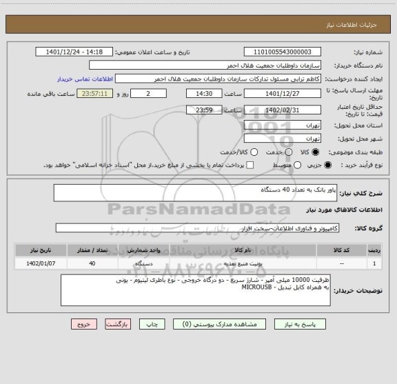 استعلام پاور بانک به تعداد 40 دستگاه