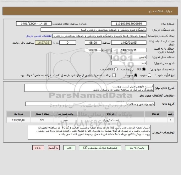استعلام استنت دارویی طبق لیست پیوست
نمایندگی شرکت در سامانه تجهیزات پزشکی باشد
