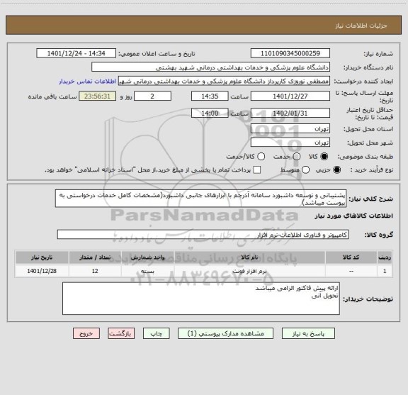استعلام پشتیبانی و توسعه داشبورد سامانه آذرجم با ابزارهای جانبی داشبورد(مشخصات کامل خدمات درخواستی به پیوست میباشد)