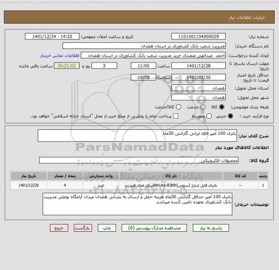 استعلام باتری 100 آمپر ups ایرانی گارانتی 30ماه