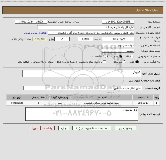 استعلام کفپوش