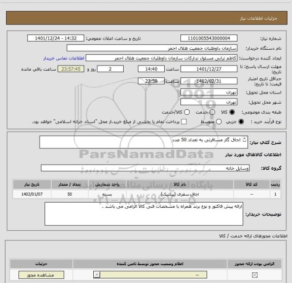 استعلام اجاق گاز مسافرتی به تعداد 50 عدد 

قابل حمل - سبک و مقاوم