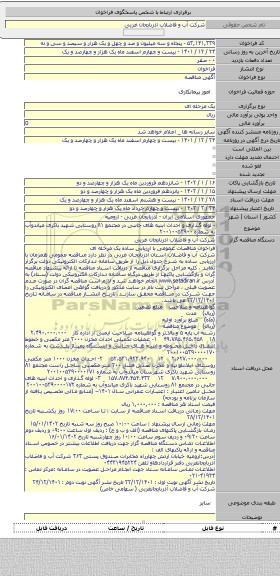 مناقصه, - لوله گذاری و احداث ابنیه های جانبی در مجتمع ۸۱ روستایی شهید باکری میاندوآب   به شماره  ۲۰۰۱۰۰۵۳۹۰۰