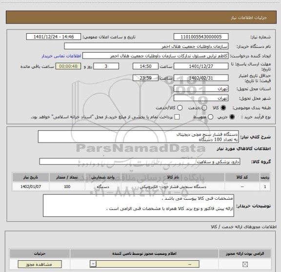 استعلام دستگاه فشار سنج مچی دیجیتال 
به تعداد 100 دستگاه