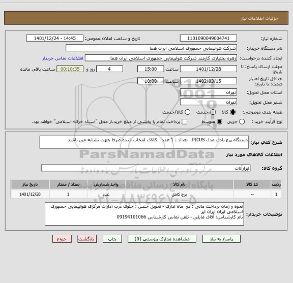 استعلام دستگاه پرچ بادی مدل PICUS - تعداد : 1 عدد - کالای انتخاب شده صرفا جهت تشابه می باشد