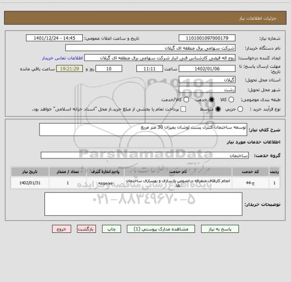 استعلام توسعه ساختمان کنترل پست لوشان بمیزان 30 متر مربع