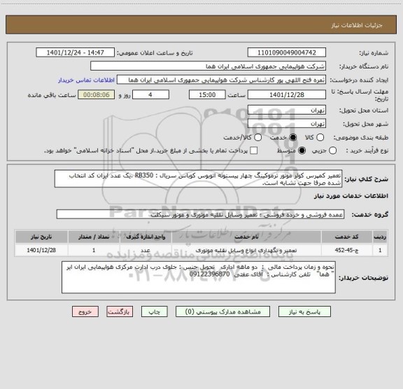استعلام تعمیر کمپرس کولر موتور ترموکینگ چهار پیستونه اتوبوس کوباس سریال : RB350 ،یک عدد ایران کد انتخاب شده صرفا جهت تشابه است.