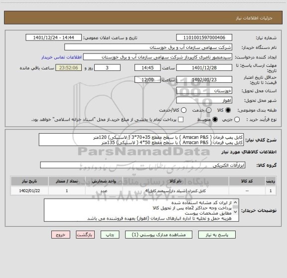 استعلام کابل پمپ فرمان ( Amacan P&S ) با سطح مقطع 35+70*3 ( لاستیکی) 120متر 
کابل پمپ فرمان ( Amacan P&S ) با سطح مقطع 50*4 ( لاستیکی) 135متر