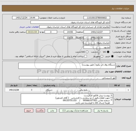 استعلام دستگاه روف تاپ پکیج ( طبق پیوست)