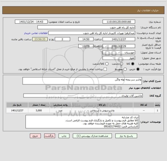 استعلام واشر سر پنجه لوله واگن