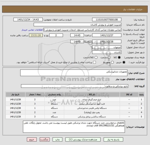 استعلام تجهیزات دندانپزشکی