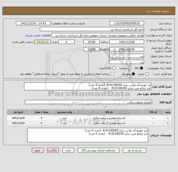 استعلام ایر خودرو آی پلاس سایز 185/65/R14- (تعداد 4 عدد)
تایر ترازانو چین سایز 185/65/R15  - (تعداد 4 عدد)