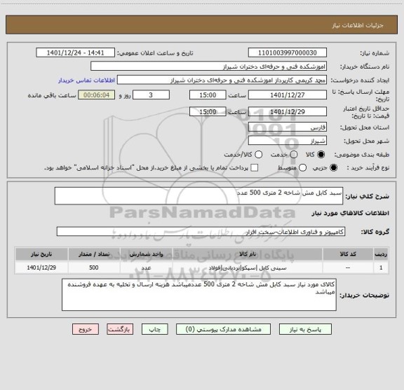 استعلام سبد کابل مش شاخه 2 متری 500 عدد