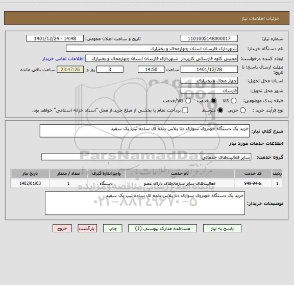 استعلام خرید یک دستگاه خودروی سواری دنا پلاس دنده ای ساده تیپ یک سفید