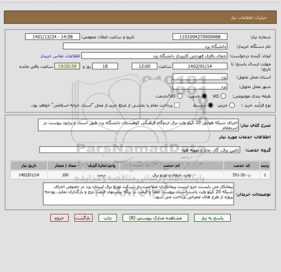 استعلام اجرای شبکه هوایی 20 کیلو ولت برق اردوگاه فرهنگی کوهستان دانشگاه یزد طبق اسناد و برارود پیوست در استعلام