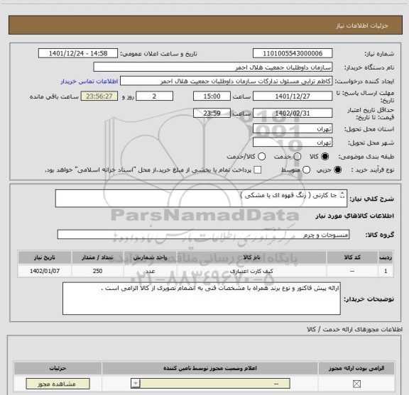 استعلام جا کارتی ( رنگ قهوه ای یا مشکی )

به تعداد 250 عدد