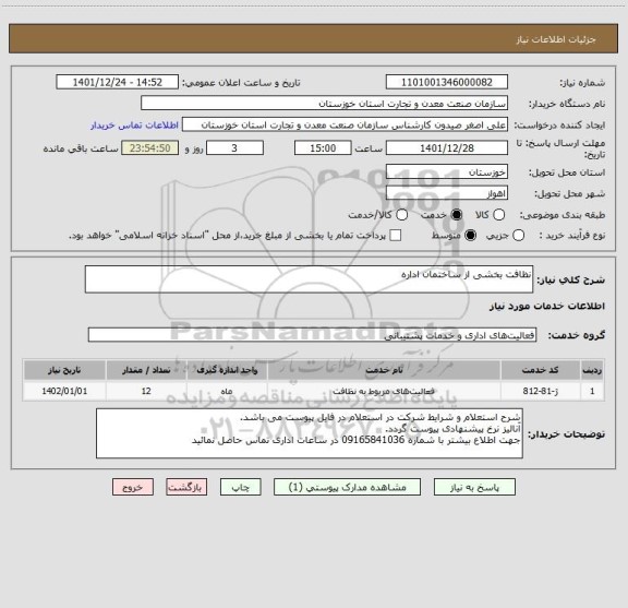 استعلام نظافت بخشی از ساختمان اداره