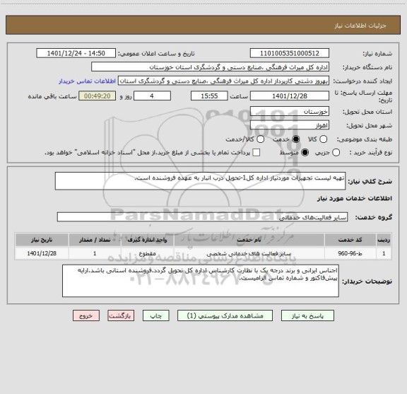 استعلام تهیه لیست تجهیزات موردنیاز اداره کل1-تحویل درب انبار به عهده فروشنده است.