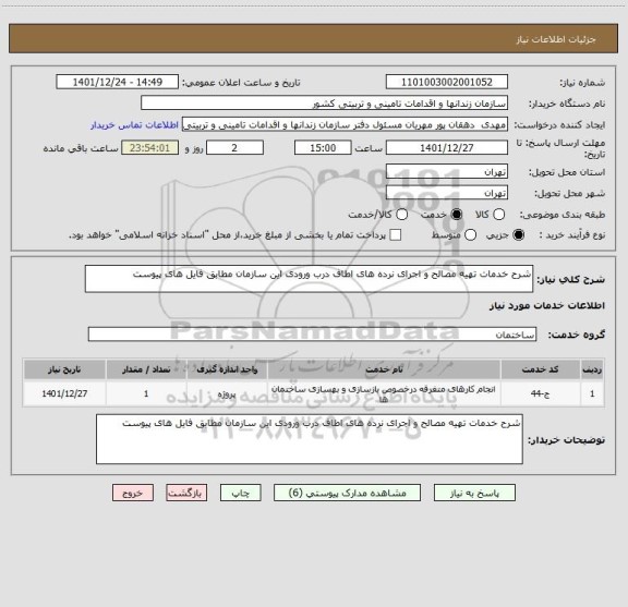 استعلام شرح خدمات تهیه مصالح و اجرای نرده های اطاف درب ورودی این سازمان مطابق فایل های پیوست