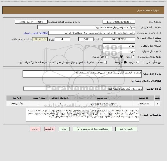 استعلام عملیات افزایش فیدر پست های (شیرپاک،جمالزاده،سعدآباد)