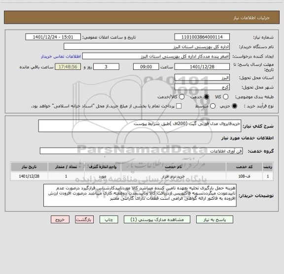 استعلام خریدفایروال مدل فورتی گیت (200اف )طبق شرایط پیوست