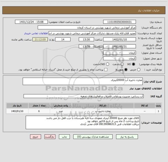 استعلام مخزن ذخیره آب 20000لیتری