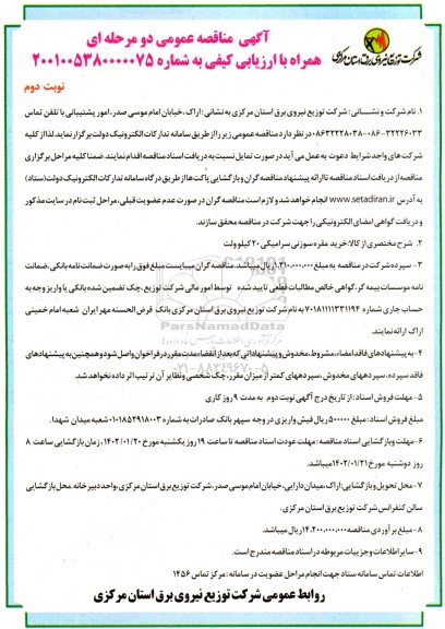 مناقصه خرید مقره سوزنی سرامیکی 20 کیلوولت - نوبت دوم