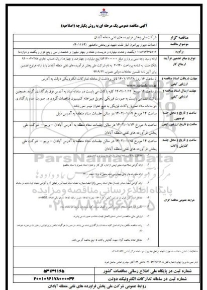 مناقصه احداث دیوار پیرامون انبار نفت شهید نوربخش