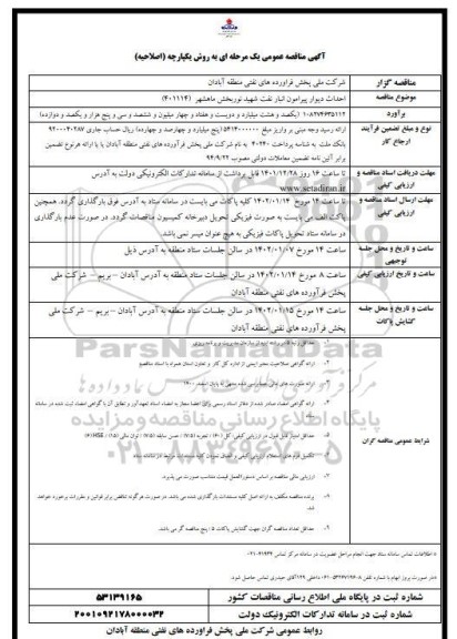 مناقصه احداث دیوار پیرامون انبار نفت شهید نوربخش 