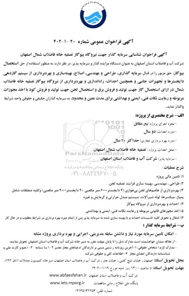 فراخوان شناسایی سرمایه گذار جهت نیروگاه بیوگاز تصفیه خانه فاضلاب شمال