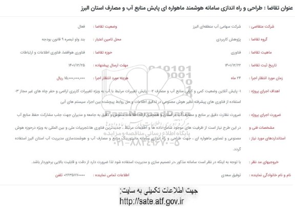 فراخوان طراحی و راه اندازی سامانه هوشمند ماهواره ای پایش منابع آب و مصارف استان