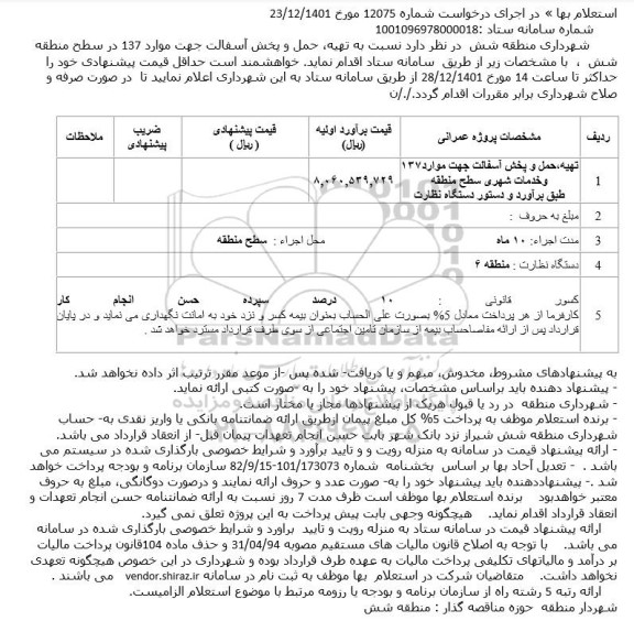 استعلام تهیه، حمل و پخش آسفالت 