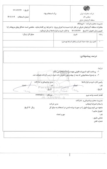 استعلام تامین برق سایت صیاد شیرازی 