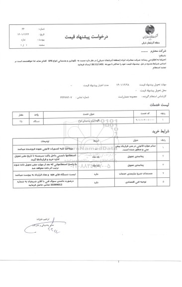استعلام نگهداری و پشتیبانی انواع UPS 