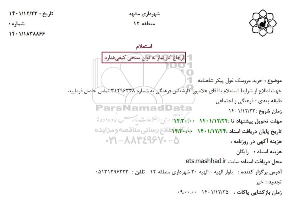استعلام خرید عروسک غول پیکر شاهنامه