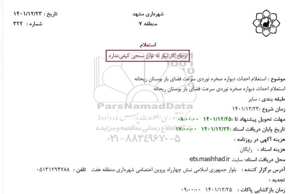 استعلام احداث دیواره صخره نوردی سرعت فضای باز بوستان ریحانه