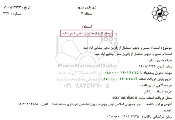 استعلام تعمیر و تجهیز استقبال از زائرین محور ....