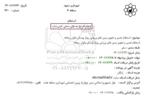 استعلام تعمیر و تجهیز زمین های ورزشی روباز بوستان بانوان 