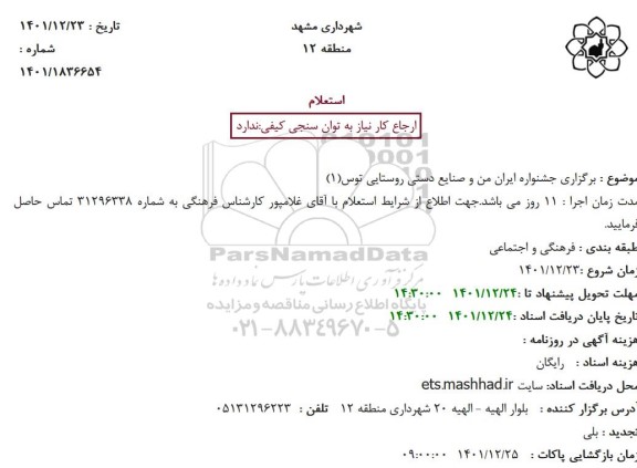 استعلام برگزاری جشنواره ایران من و صنایع دستی روستایی توس 1