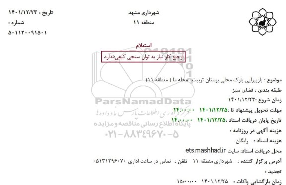 استعلام بازپیرایی پارک محلی بوستان تربیت -محله ما ( منطقه 11)