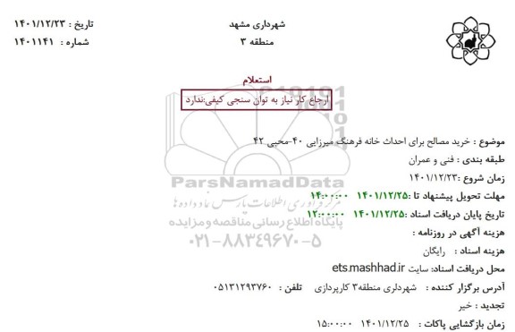 استعلام خرید مصالح برای احداث خانه فرهنگ میرزایی