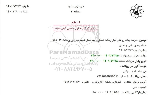 استعلام مرمت پیاده رو های بلوار رسالت شمالی